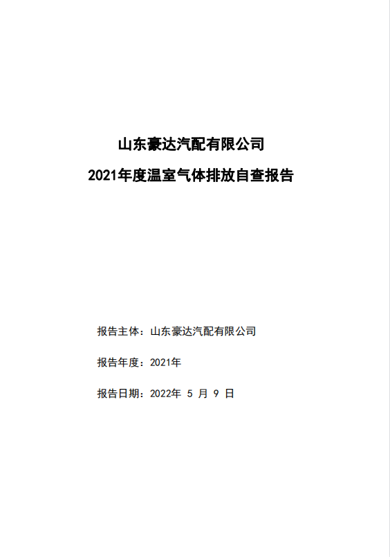 温室气体排放自查报告